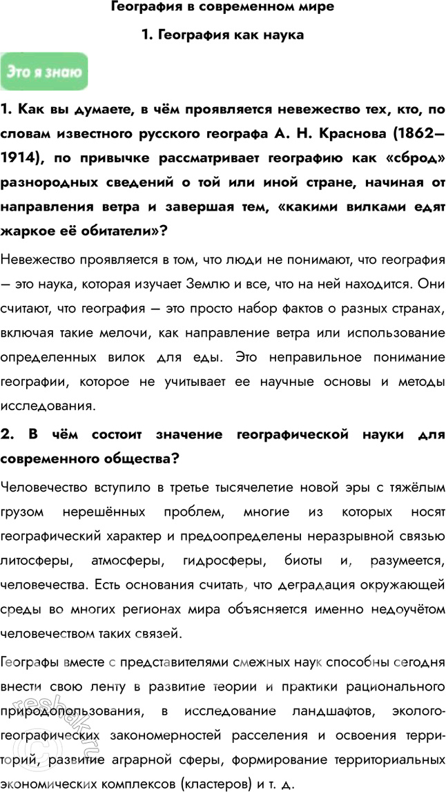 Решение задачи: География в современном мире 1. География как наука 1. Как вы думаете, в чём проявляется невежество тех, кто, по словам известного русского географа А.