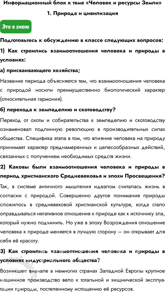 Решение задачи: Информационный блок к теме «Человек и ресурсы Земли» 1. Природа и цивилизация Подготовьтесь к обсуждению в классе следующих вопросов: 1) Как строились взаимоотношения человека и природы в условиях:
