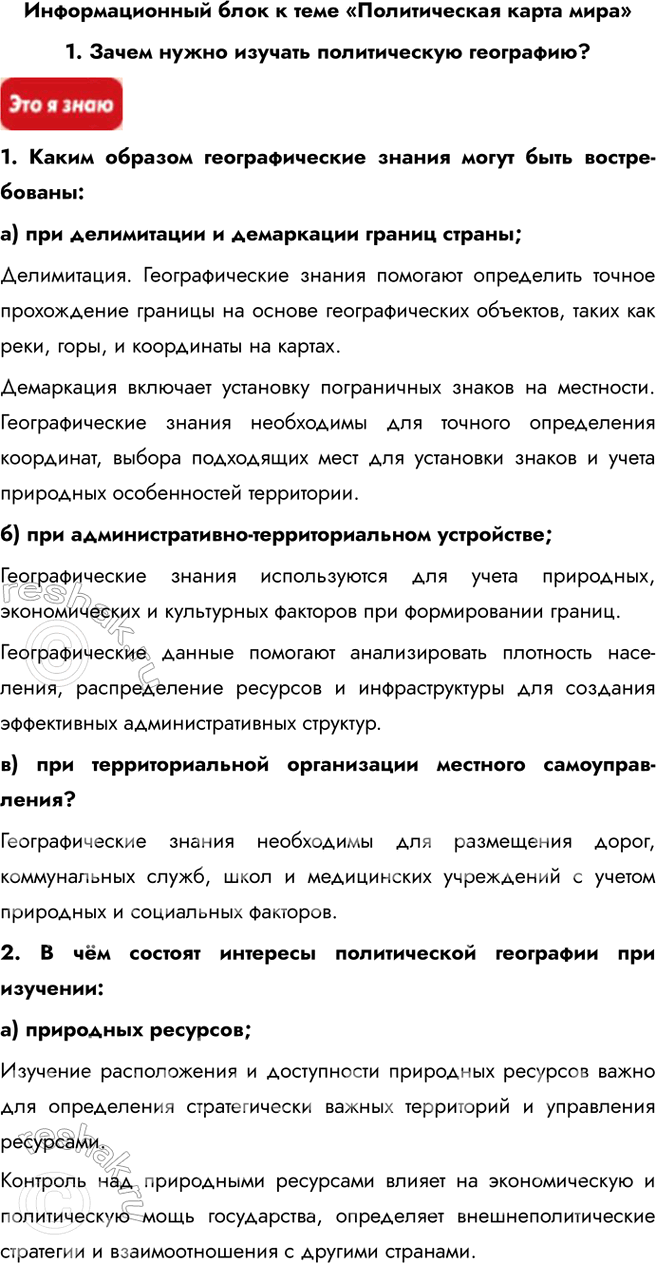 Решение задачи: Информационный блок к теме «Политическая карта мира» 1. Зачем нужно изучать политическую географию? 1. Каким образом географические знания могут быть востребованы: