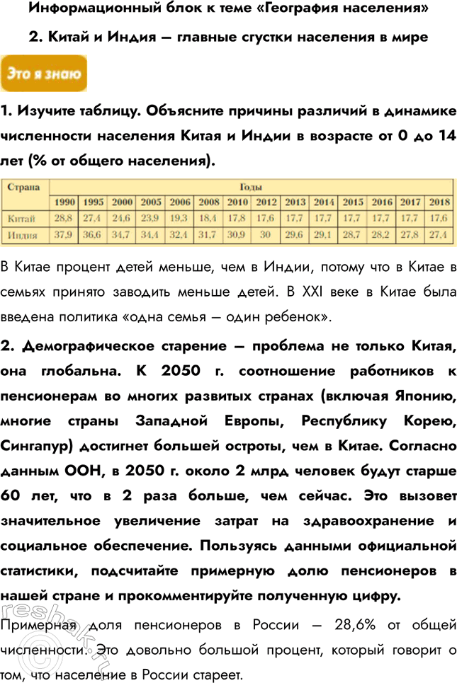 Решение задачи: Информационный блок к теме «География населения» 2. Китай и Индия – главные сгустки населения в мире 1. Изучите таблицу. Объясните причины различий в динамике численности населения Китая и Индии в возрасте от 0 до 14 лет (% от общего населения).