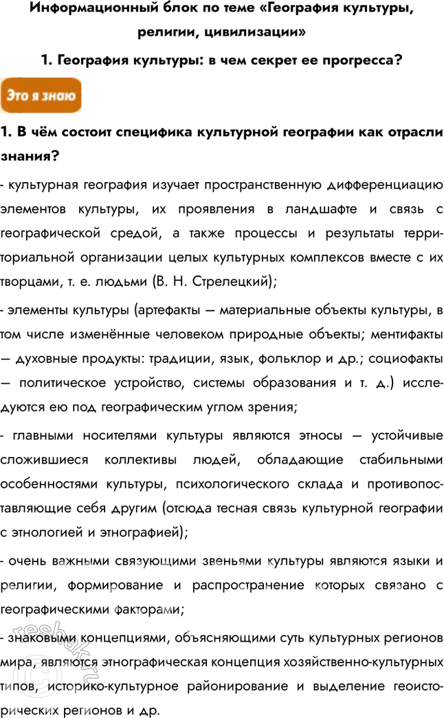 Решение задачи: Информационный блок по теме «География культуры, религии, цивилизации» 1. География культуры: в чем секрет ее прогресса? 1. В чём состоит специфика культурной географии как отрасли знания?