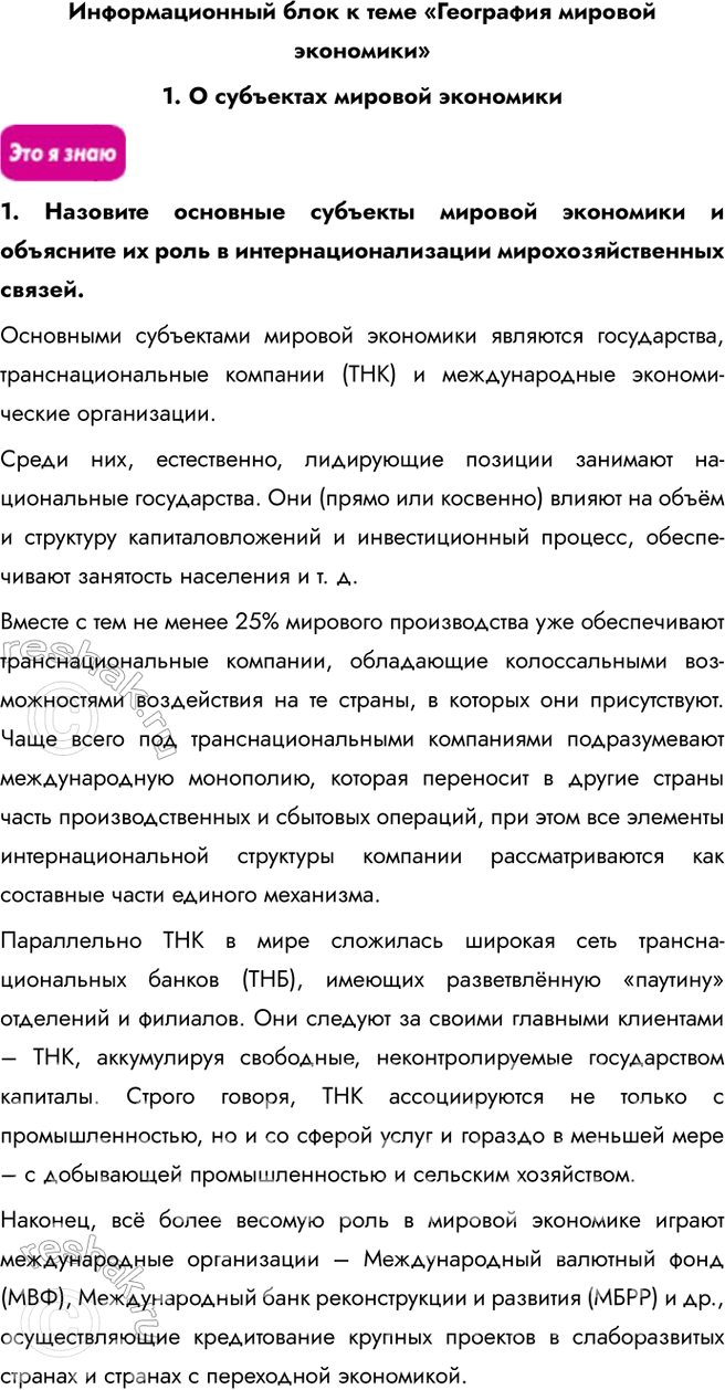 Решение задачи: Информационный блок к теме «География мировой экономики» 1. О субъектах мировой экономики 1. Назовите основные субъекты мировой экономики и объясните их роль в интернационализации мирохозяйственных связей.