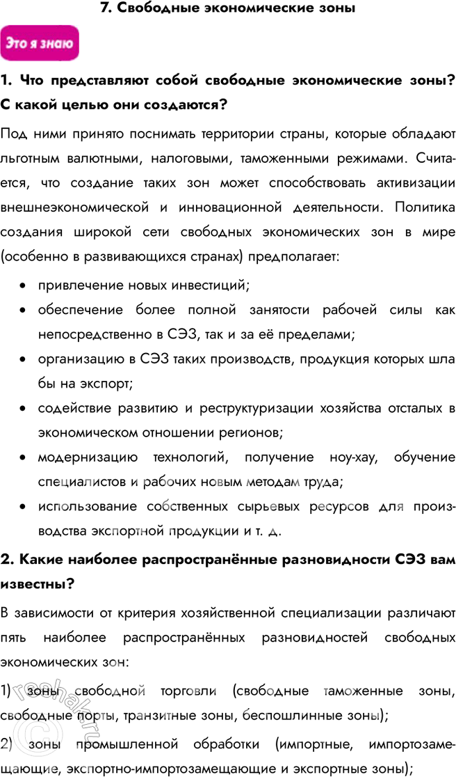 Решение задачи: Информационный блок к теме «География мировой экономики» 1. О субъектах мировой экономики 1. Назовите основные субъекты мировой экономики и объясните их роль в интернационализации мирохозяйственных связей.
