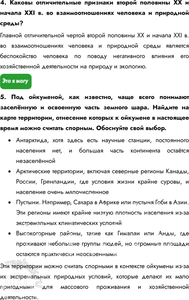 Решение задачи: Человек и ресурсы Земли § 1. От древности до наших дней 1. Чем обусловлено стремительное расширение границ ойкумены? Качественный скачок в освоении планеты связан с промышленной революцией.