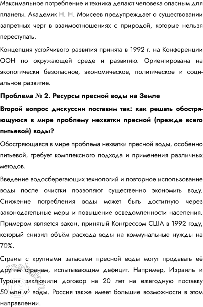 Решение задачи: § 10. Учимся с «Полярной звездой» Проблема № 1. Рациональное природопользование Первый вопрос дискуссии сформулируем следующим образом: какие формы и приёмы природопользования, по вашему мнению, наиболее ярко отражают: