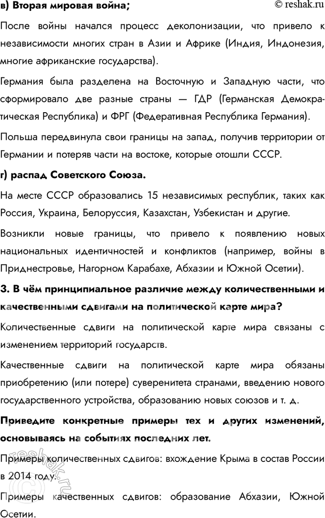 Решение задачи: Политическая карта мира § 11. Формирование политической карты мира 1. В 2014 г. был подписан договор между Россией и Республикой Крым о принятии последней в состав Российской Федерации.