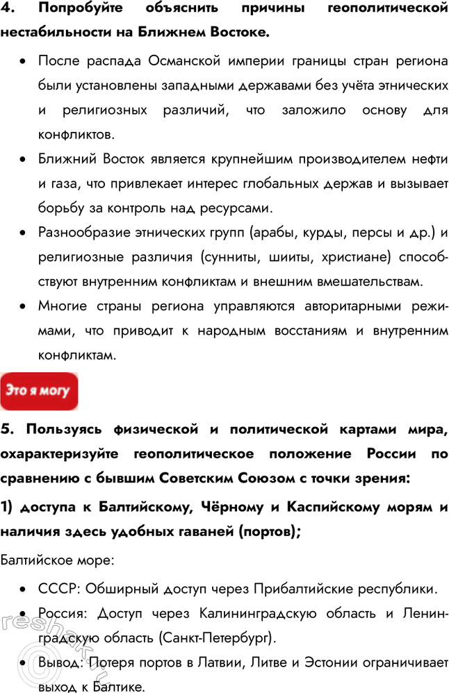 Решение задачи: § 14. Политическая география и геополитика 1. Почему проблема эффективного глобального управления остаётся пока нерешённой? Несмотря на выдающиеся успехи науки и техники, политическая организация человеческого общества всё ещё остаётся несовершенной из-за слабости механизма управления им.