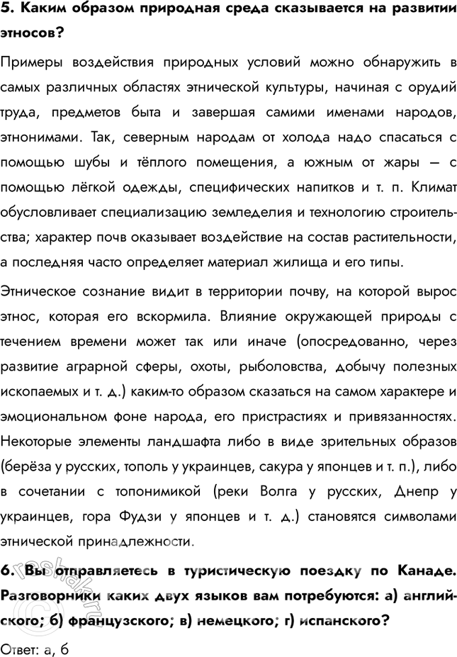 Решение задачи: § 17. Этническая и языковая мозаика 1. Выберите верные ответы. К однонациональным государствам относятся: а) Япония; б) Россия; в) Швеция; г) США.
