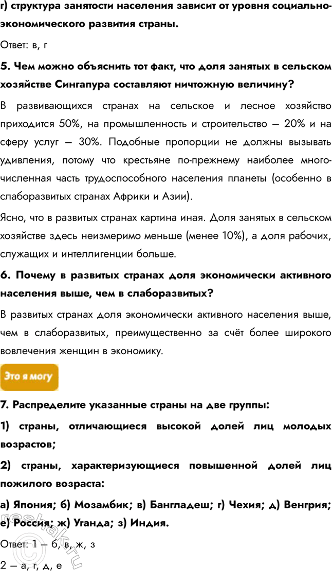 Решение задачи: § 18. Возрастно-половой состав и занятость 1. Каково главное различие возрастной структуры населения развитых и слаборазвитых стран? Как различаются их возрастно-половые пирамиды?