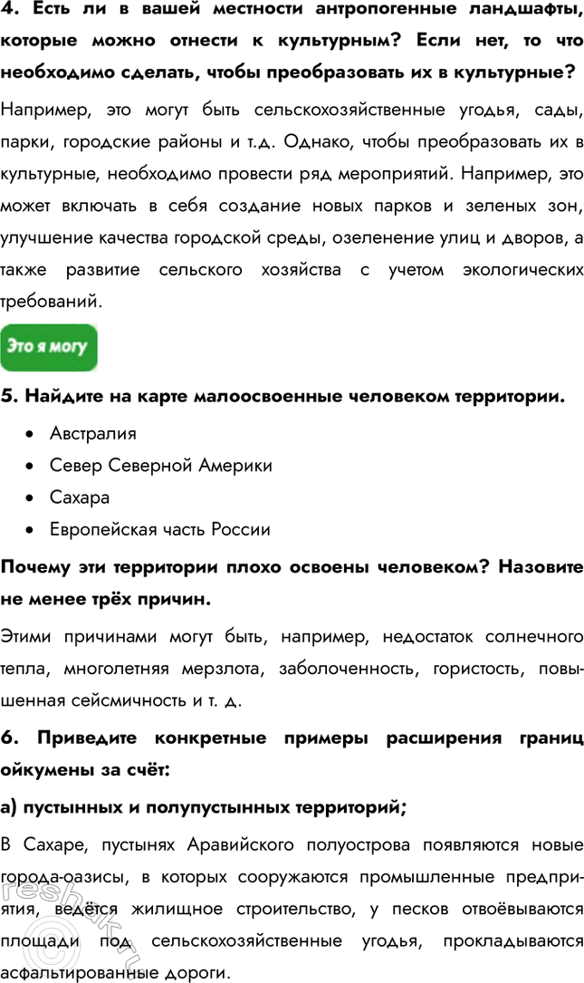 Решение задачи: § 2. Современное освоение планеты 1. Чем можно объяснить низкий уровень освоенности земель в Африке, Южной Америке и Австралии? Этими причинами могут быть, например, недостаток солнечного тепла, многолетняя мерзлота, заболоченность, гористость, повышенная сейсмичность и т.