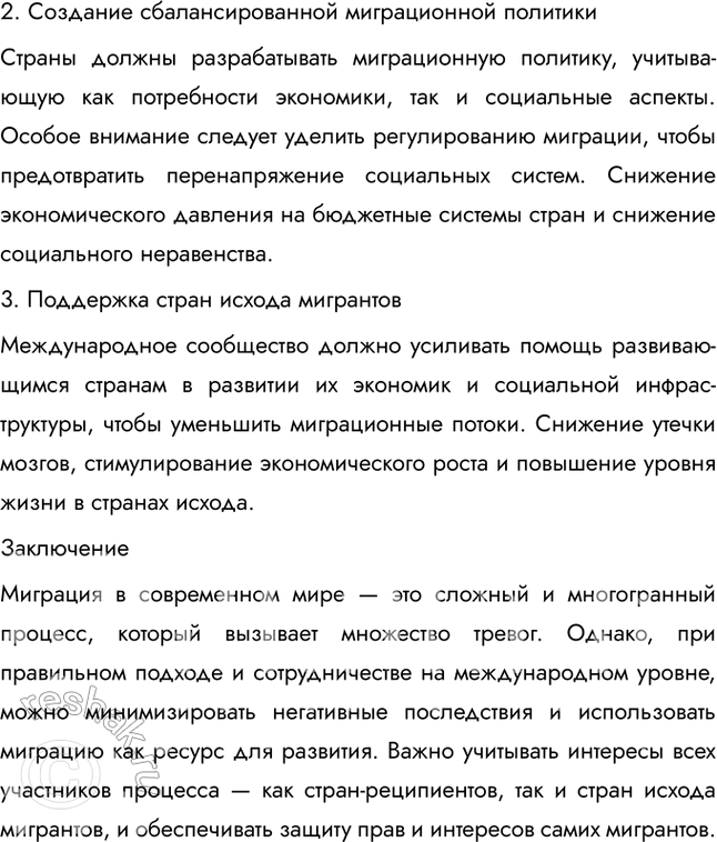 Решение задачи: § 20. Учимся с «Полярной звездой» Исследование на тему: «Миграции в современном мире: что внушает тревогу?» Миграция населения — один из наиболее значимых процессов в современном мире, который оказывает влияние на демографические, социальные, экономические и политические аспекты как в странах, принимающих мигрантов, так и в странах их происхождения.