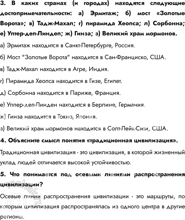 Решение задачи: География культуры, религии, цивилизации § 21. Что изучает география культуры 1. Многие цивилизации, достигшие расцвета в прошлые эпохи, не дожили до нашего времени.