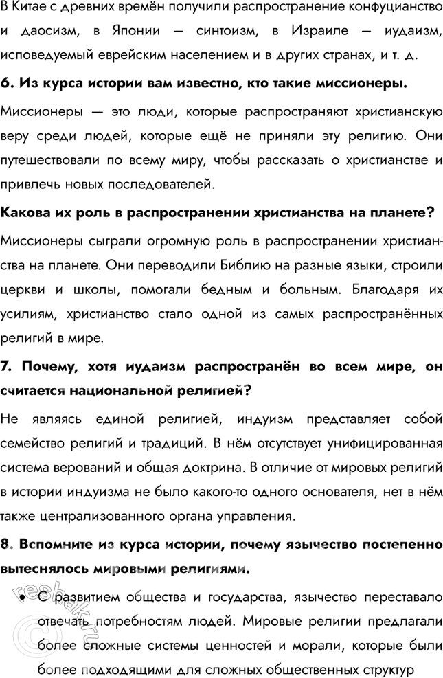 Решение задачи: § 22. География религий 1. Как вы думаете, почему религию считают важнейшим элементом духовности и культуры? Религии предлагают систему ценностей, которая помогает людям ориентироваться в жизни и находить смысл своего существования.