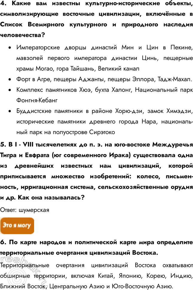 Решение задачи: § 23. Цивилизации Востока 1. У какой цивилизации более древние корни – китайско-конфуцианской или исламской? Ответ аргументируйте. Китайско-конфуцианская цивилизация имеет более древние корни, чем исламская.