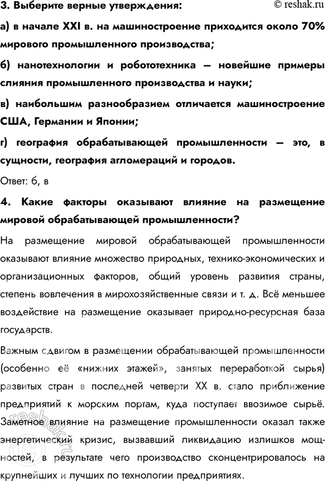Решение задачи: § 29. Обрабатывающая промышленность 1. Установите соответствие. 1. Крупнейший производитель чугуна и стали. 2. Крупнейший производитель сахара. 3. Крупнейший производитель продукции машиностроения.