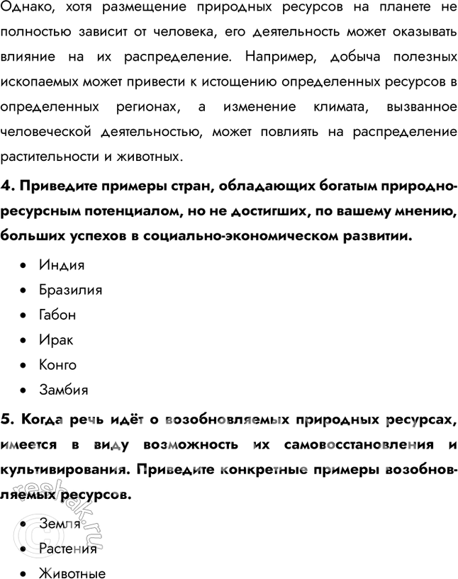 Решение задачи: § 3. Природные ресурсы и эконмическое развитие 1. Какие из перечисленных государств обеспечены практически всеми известными ресурсами: а) Россия, Япония, США;