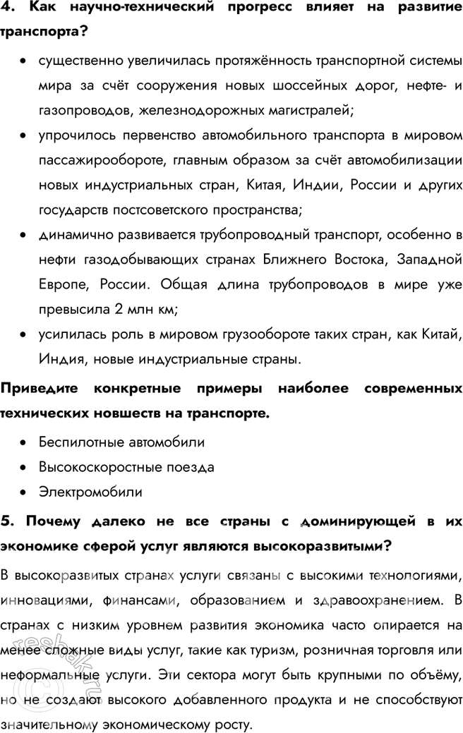 Решение задачи: § 31. Транспорт и сфера услуг 1. Выберите верные утверждения: a) главное преимущество автомобильного транспорта – возможность доставки грузов «от двери к двери»;