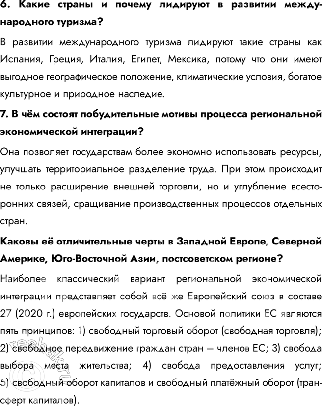 Решение задачи: § 32. Мирохозяйственные связи и интеграция 1. Выберите верные ответы. Какие формы мирохозяйственных связей сегодня преобладают: а) международный туризм и экспорт капитала;