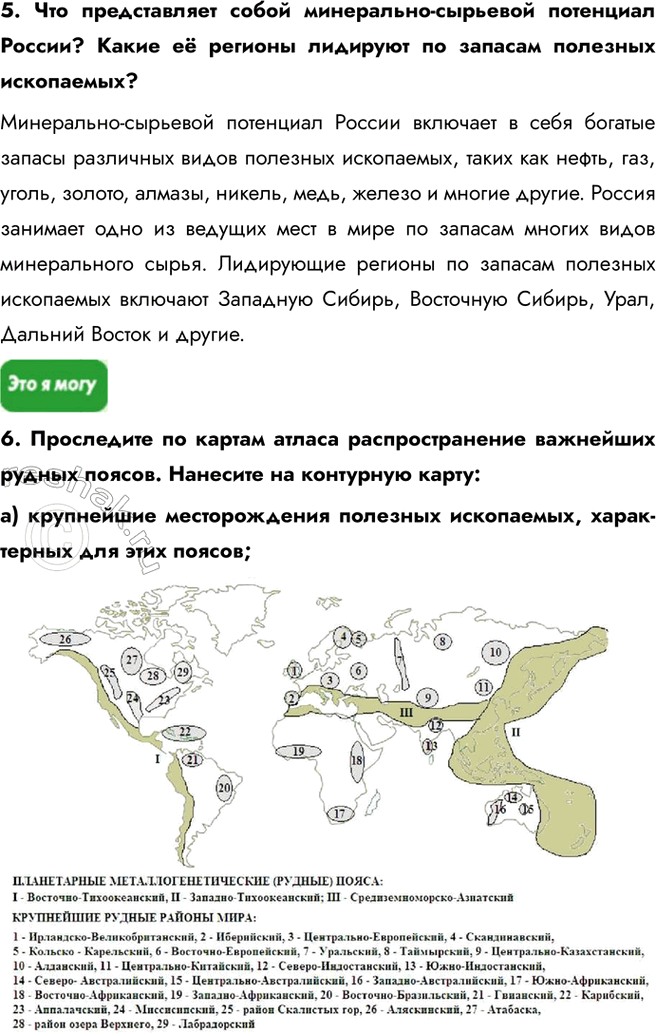 Решение задачи: § 4. Минеральные ресурсы 1. Выберите верный ответ. Основные месторождения нефти в мире сосредоточены в: a) Австралии и Южной Африке; б) странах Персидского залива и Северной Африки;