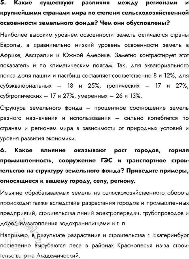 Решение задачи: § 5. Земельные ресурсы 1. Выберите верный ответ. В расчёте на душу населения пашней наиболее обеспечена: a) Индия; б) Аргентина; в) Австралия.