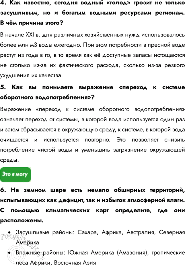 Решение задачи: § 6. Водные ресурсы 1. Выберите верный ответ. Главный путь решения проблемы чистой пресной воды: a) транспортировка айсбергов; б) экономия воды в быту и на производстве;