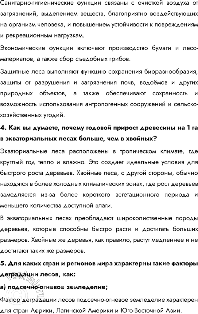 Решение задачи: § 7. Лесные ресурсы 1. Выберите верное утверждение: a) лесами покрыто 65% суши; б) на долю России приходится 20% общемировых запасов древесины;
