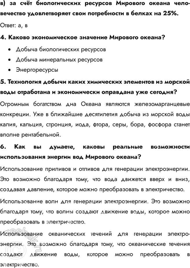 Решение задачи: § 8. Ресурсы Мирового океана Вспомните, каково значение мирового океана в жизни человечества. Мировой океан является основным источником белка для миллиардов людей по всему миру.