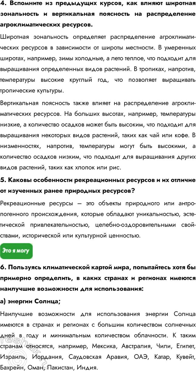Решение задачи: § 9. Другие виды ресурсов 1. Выберите верный ответ. Наиболее развита гелиоэнергетика: а) в России, Великобритании; б) в США, Франции; в) в Италии, Бразилии.