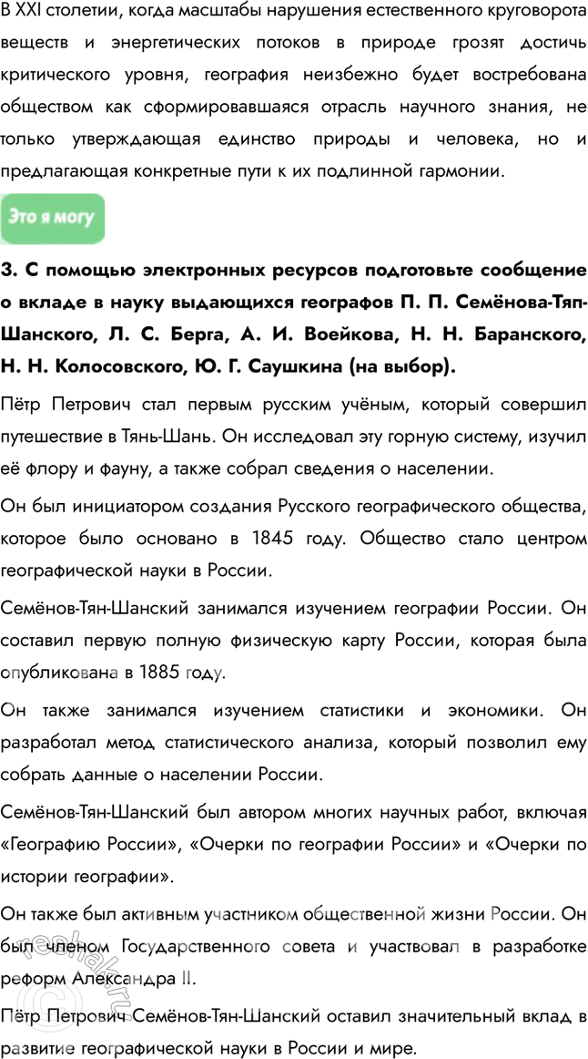 Решение задачи: География в современном мире 1. География как наука 1. Как вы думаете, в чём проявляется невежество тех, кто, по словам известного русского географа А.