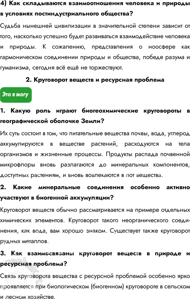 Решение задачи: Информационный блок к теме «Человек и ресурсы Земли» 1. Природа и цивилизация Подготовьтесь к обсуждению в классе следующих вопросов: 1) Как строились взаимоотношения человека и природы в условиях: