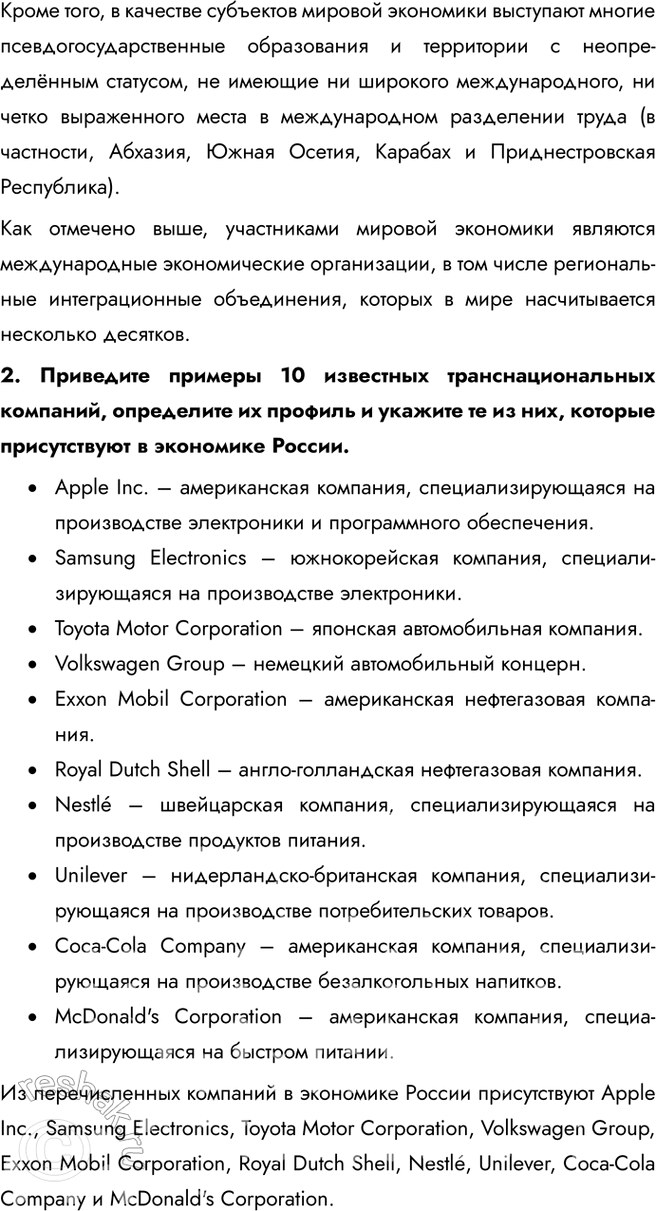 Решение задачи: Информационный блок к теме «География мировой экономики» 1. О субъектах мировой экономики 1. Назовите основные субъекты мировой экономики и объясните их роль в интернационализации мирохозяйственных связей.