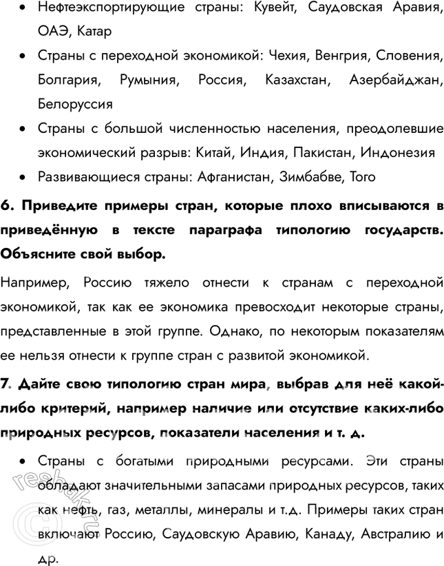 Решение задачи: § 13. Типы государств 1. В чём проявляется многоликость стран современного мира? В мире насчитывается более 200 стран. Они различаются по величине территории, численности населения и другим признакам, которые могут быть положены в основу их типологии.