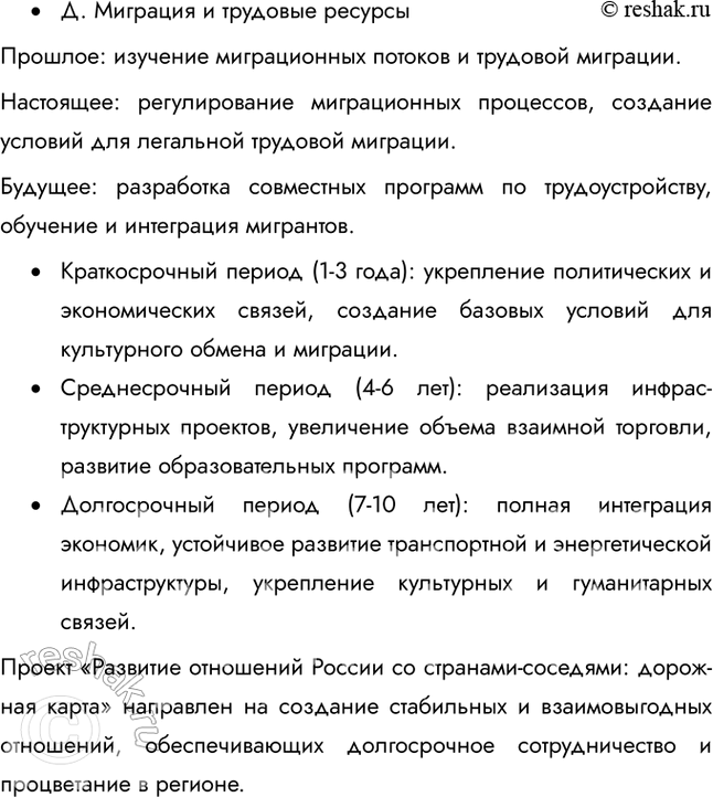 Решение задачи: § 15. Учимся с «Полярной звездой» Перед вами стоит задача – разработать проект «Развитие отношений России со странами-соседями: дорожная карта». Россия имеет общие границы с 16 странами, включая Европейский Союз, страны СНГ и Китай.