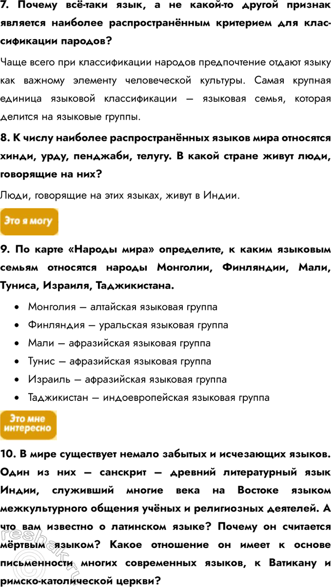 Решение задачи: § 17. Этническая и языковая мозаика 1. Выберите верные ответы. К однонациональным государствам относятся: а) Япония; б) Россия; в) Швеция; г) США.