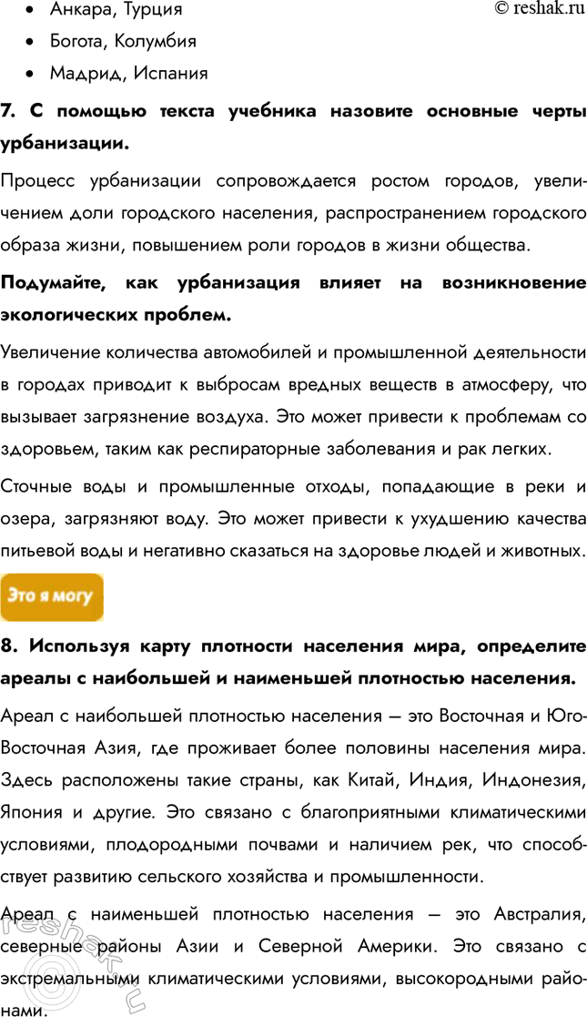 Решение задачи: § 19. Расселение: жители городов и деревень 1. Почему роль природных условий в размещении населения постепенно ослабевает и соответственно повышается роль социально-экономических факторов?