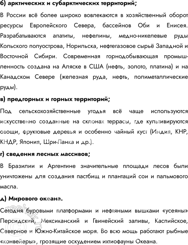 Решение задачи: § 2. Современное освоение планеты 1. Чем можно объяснить низкий уровень освоенности земель в Африке, Южной Америке и Австралии? Этими причинами могут быть, например, недостаток солнечного тепла, многолетняя мерзлота, заболоченность, гористость, повышенная сейсмичность и т.