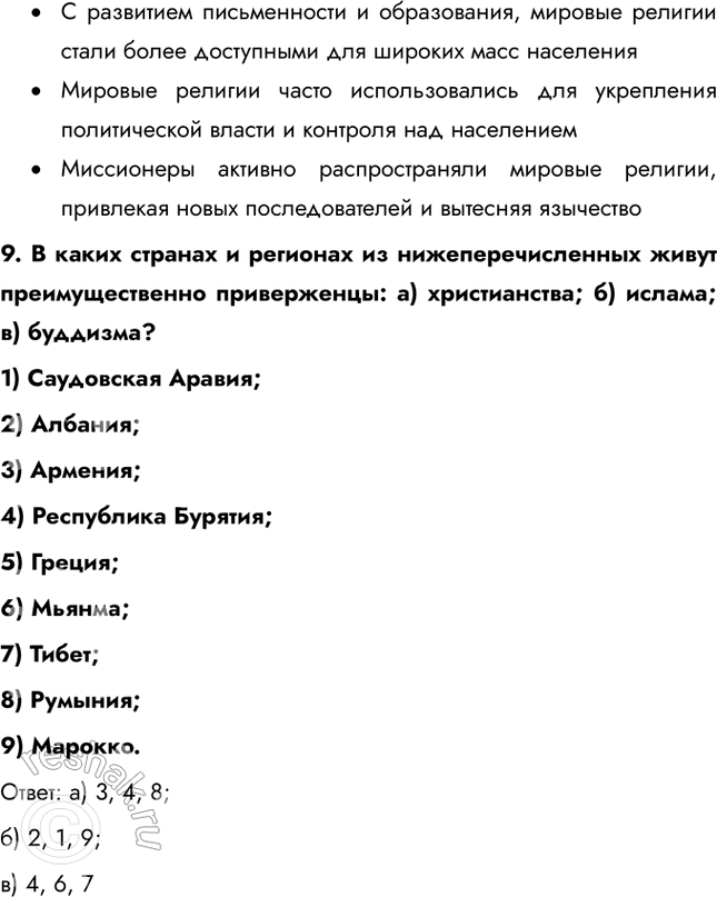 Решение задачи: § 22. География религий 1. Как вы думаете, почему религию считают важнейшим элементом духовности и культуры? Религии предлагают систему ценностей, которая помогает людям ориентироваться в жизни и находить смысл своего существования.