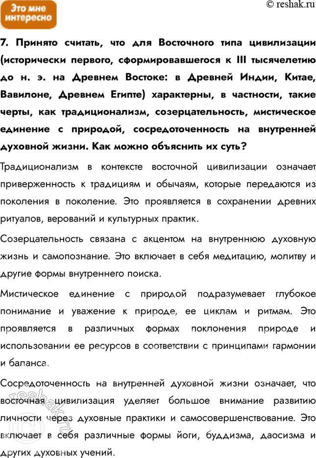 Решение задачи: § 23. Цивилизации Востока 1. У какой цивилизации более древние корни – китайско-конфуцианской или исламской? Ответ аргументируйте. Китайско-конфуцианская цивилизация имеет более древние корни, чем исламская.