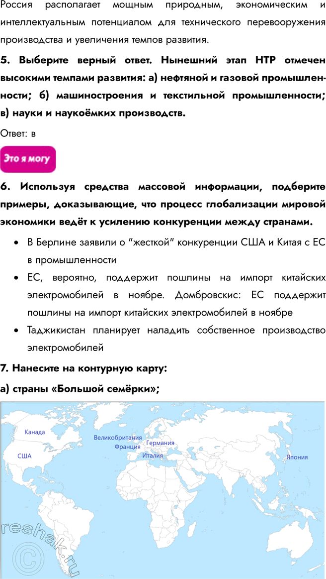 Решение задачи: География мировой экономики § 26. Мировая экономика: состав, динамика, глобализация 1. Выберите верные утверждения: a) ко вторичному сектору экономики относят сельское и лесное хозяйство, рыболовство, добывающую промышленность;