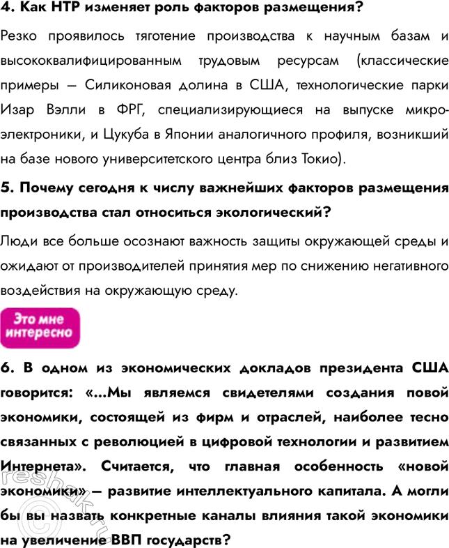 Решение задачи: § 27. Международное разделение труда: кто что производит? 1. Выберите верные утверждения: a) международное разделение труда установлено ООН; б) международное разделение труда складывалось исторически;