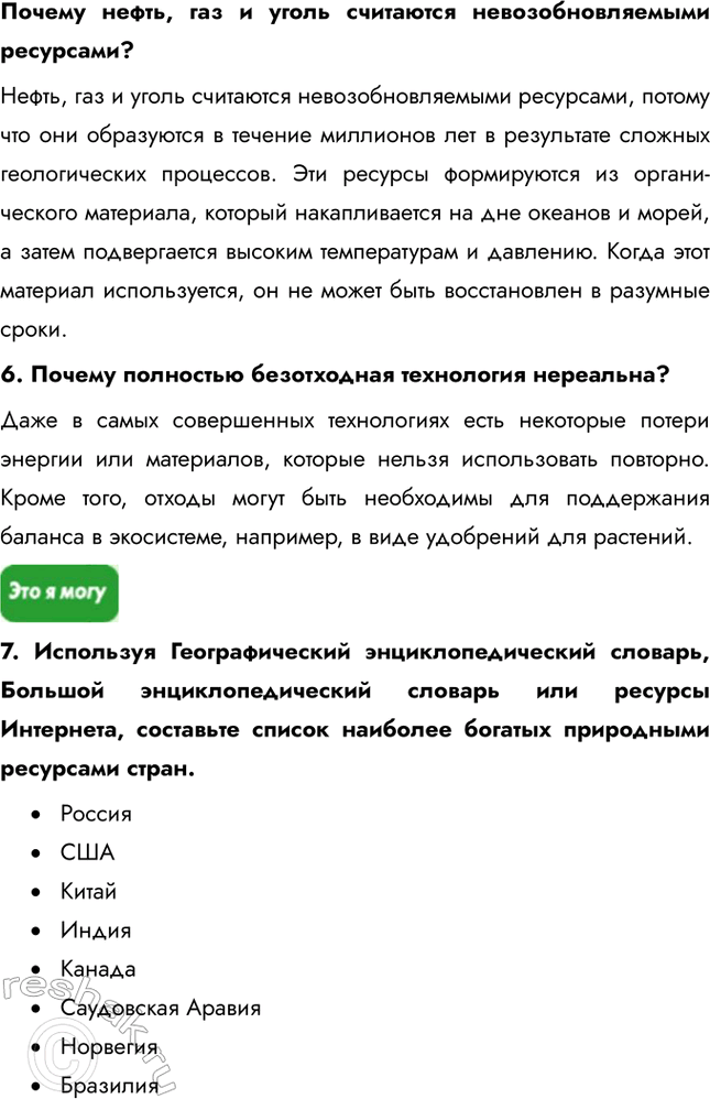 Решение задачи: § 3. Природные ресурсы и эконмическое развитие 1. Какие из перечисленных государств обеспечены практически всеми известными ресурсами: а) Россия, Япония, США;