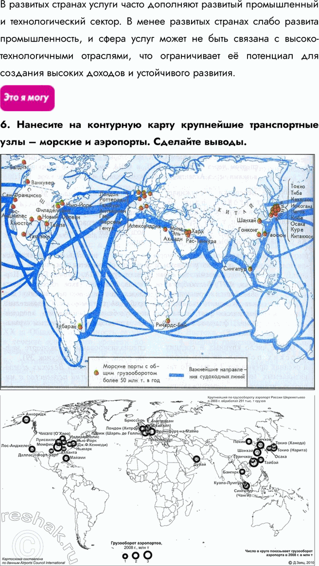 Решение задачи: § 31. Транспорт и сфера услуг 1. Выберите верные утверждения: a) главное преимущество автомобильного транспорта – возможность доставки грузов «от двери к двери»;