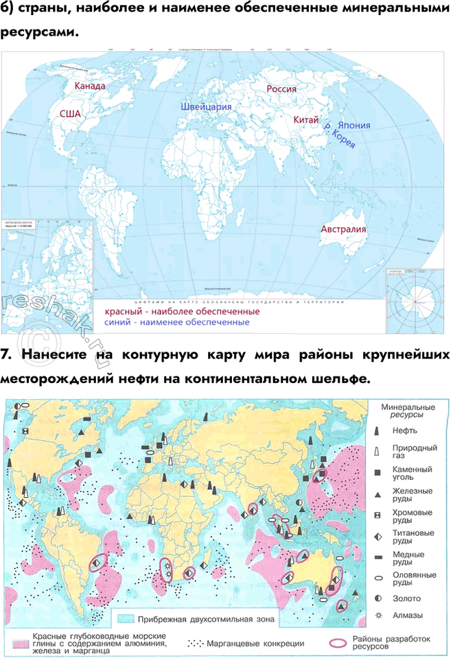 Решение задачи: § 4. Минеральные ресурсы 1. Выберите верный ответ. Основные месторождения нефти в мире сосредоточены в: a) Австралии и Южной Африке; б) странах Персидского залива и Северной Африки;