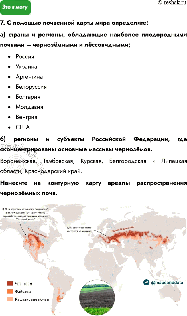 Решение задачи: § 5. Земельные ресурсы 1. Выберите верный ответ. В расчёте на душу населения пашней наиболее обеспечена: a) Индия; б) Аргентина; в) Австралия.