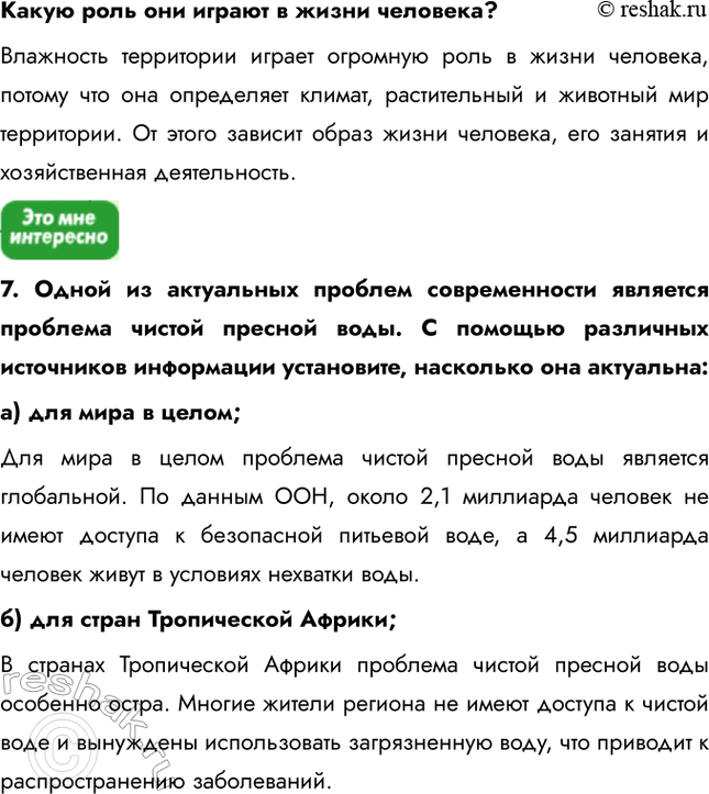 Решение задачи: § 6. Водные ресурсы 1. Выберите верный ответ. Главный путь решения проблемы чистой пресной воды: a) транспортировка айсбергов; б) экономия воды в быту и на производстве;