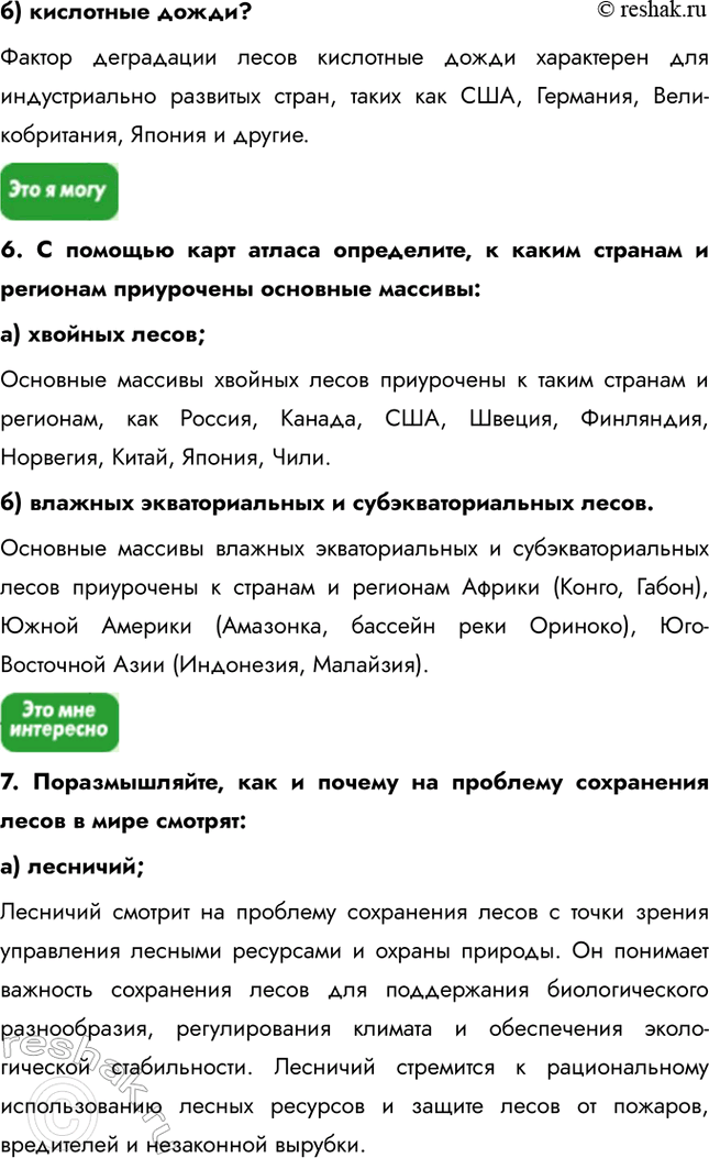 Решение задачи: § 7. Лесные ресурсы 1. Выберите верное утверждение: a) лесами покрыто 65% суши; б) на долю России приходится 20% общемировых запасов древесины;