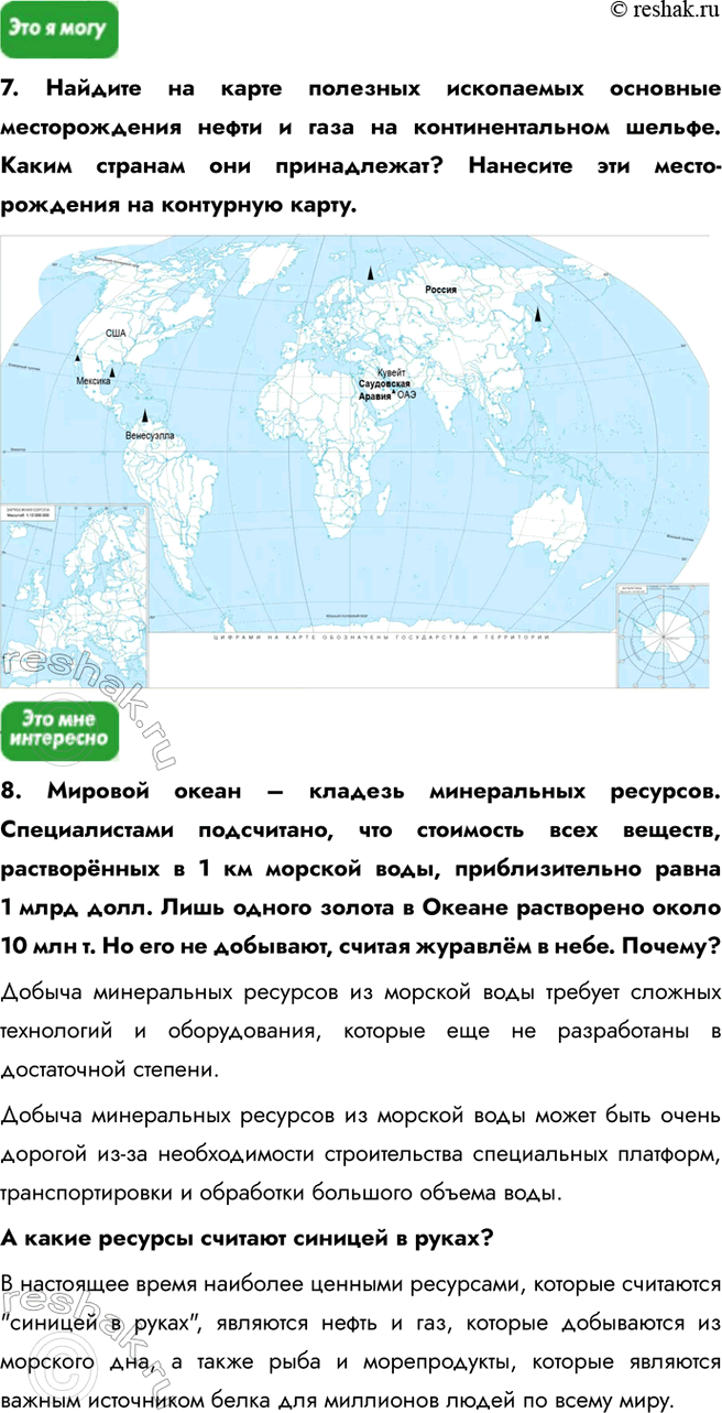 Решение задачи: § 8. Ресурсы Мирового океана Вспомните, каково значение мирового океана в жизни человечества. Мировой океан является основным источником белка для миллиардов людей по всему миру.