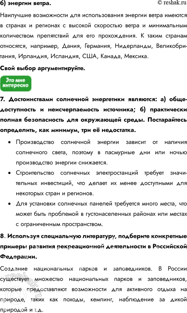 Решение задачи: § 9. Другие виды ресурсов 1. Выберите верный ответ. Наиболее развита гелиоэнергетика: а) в России, Великобритании; б) в США, Франции; в) в Италии, Бразилии.