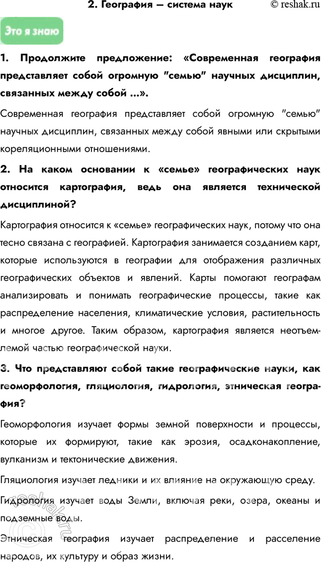 Решение задачи: География в современном мире 1. География как наука 1. Как вы думаете, в чём проявляется невежество тех, кто, по словам известного русского географа А.