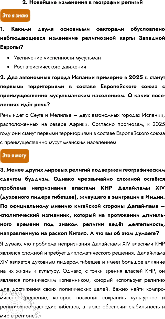 Решение задачи: Информационный блок по теме «География культуры, религии, цивилизации» 1. География культуры: в чем секрет ее прогресса? 1. В чём состоит специфика культурной географии как отрасли знания?